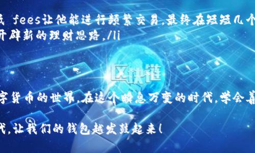   RGN在TPWallet中的应用与优势分析 / 
 guanjianci RGN, TPWallet, 数字资产, 区块链技术 /guanjianci 

一、引言
随着区块链技术的不断发展，数字资产的管理与交易愈发重要。在这一背景下，TPWallet作为一个综合性的数字资产钱包，逐渐走入大众视野。而RGN（Regal Token）作为一种新兴的数字货币，也在其中扮演了重要的角色。本文将深入探讨RGN在TPWallet中的应用及其优势，帮助更多这一新兴资产的价值所在。

二、什么是TPWallet？
TPWallet是一个功能丰富的数字资产钱包，支持多种区块链资产的存储与交易。其用户界面友好，同时提供安全可靠的存储解决方案。TPWallet不仅支持资产的管理，还提供去中心化的交易，用户可以通过智能合约进行无缝的资产交换。正如老话说，“家有一老，如有一宝”，TPWallet正是数字资产管理领域的“老一辈”，经验丰富、功能全面。

三、RGN简介
RGN（Regal Token）是基于区块链技术的一种新型数字货币。它旨在为用户提供高效、快捷的交易体验，同时为了实现这一目标，RGN采用了先进的共识机制和智能合约技术。“桃李不言，下自成蹊”，RGN凭借其独特的优势吸引越来越多的用户关注。

四、RGN在TPWallet中的优势
在TPWallet中，RGN的集成为用户提供了多重优势：
ul
listrong安全性：/strongTPWallet采取多重加密技术，确保用户资产安全，防止黑客攻击和盗窃。/li
listrong便利性：/strong用户可以通过TPWallet直接管理RGN资产，无需跳转至其他平台，大大提高了交易效率。/li
listrong低成本：/strong交易费用低廉，用户能够在不增加额外成本的情况下便捷地进行资产管理。/li
listrong快速交易：/strong即时交易功能让用户无需等待，即可完成资产的买入和卖出。/li
/ul

五、如何在TPWallet中使用RGN？
使用RGN在TPWallet中进行交易其实非常简单。以下为步骤介绍：
ol
listrong下载并安装TPWallet：/strong用户可以在官方网站或应用商店中下载TPWallet应用，安装后注册并登录帐号。/li
listrong添加RGN资产：/strong在钱包界面中，选择“添加资产”，搜索RGN，并点击“添加”。/li
listrong充值或购买RGN：/strong用户可通过支援的支付方式购买RGN，或将其转入TPWallet。/li
listrong进行交易：/strong用户能够随时在TPWallet中查看RGN余额，并进行交易。/li
/ol

六、用户案例分享
为了更好地理解RGN的价值，以下是几位TPWallet用户的真实案例：
ul
listrong案例一：小李的投资之旅/strong - 小李是一名大学生，通过对区块链的自学，决定小额投资RGN。在使用TPWallet后，他发现其操作简便，低 fees让他能进行频繁交易，最终在短短几个月内实现了可观的收益。/li
listrong案例二：张姐的理财选择/strong - 张姐是一名全职太太，她通过TPWallet管理家庭的数字资产。她认为RGN的波动性极具投资价值，还能开辟新的理财思路。/li
/ul

七、总结
总的来说，RGN在TPWallet的应用为数字资产的管理与交易提供了新的思路。通过其安全、便利、低成本和快速的特点，RGN帮助用户更美好地体验数字货币的世界。在这个瞬息万变的时代，学会善用这些工具，就是时代赋予我们的机遇。“千里之行，始于足下”，希望每位用户都能够通过TPWallet，迈出投资的第一步，探索更广阔的数字资产天地。

在未来，随着更多功能的开发和更新，TPWallet与RGN的结合将会更加紧密，也将为广大用户带来更多惊喜与便利。希望大家都能积极拥抱区块链时代，让我们的钱包越发鼓起来！