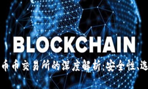 区块链钱包与币币交易所的深度解析：安全性、选择与投资之路