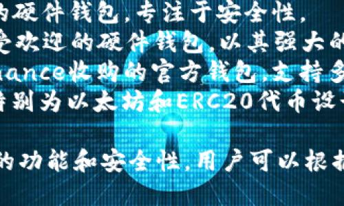 区块链钱包的公司有很多，以下是一些知名的区块链钱包公司名称：

1. **Coinbase** - 提供用户友好的加密货币交易平台和钱包服务。
2. **Blockchain.com** - 提供多种加密货币的钱包服务，是行业内较早的公司之一。
3. **Exodus** - 一个多币种的桌面和移动钱包，界面友好且支持资产交换。
4. **Trezor** - 一款知名的硬件钱包，专注于安全性。
5. **Ledger** - 另一款广受欢迎的硬件钱包，以其强大的安全性而闻名。
6. **Trust Wallet** - Binance收购的官方钱包，支持多种加密资产。
7. **MyEtherWallet** - 特别为以太坊和ERC20代币设计的网页钱包。

这些公司各具特色，提供不同的功能和安全性，用户可以根据自己的需求选择合适的钱包。