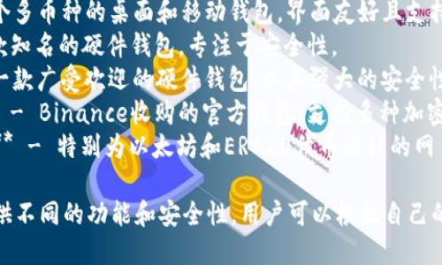 区块链钱包的公司有很多，以下是一些知名的区块链钱包公司名称：

1. **Coinbase** - 提供用户友好的加密货币交易平台和钱包服务。
2. **Blockchain.com** - 提供多种加密货币的钱包服务，是行业内较早的公司之一。
3. **Exodus** - 一个多币种的桌面和移动钱包，界面友好且支持资产交换。
4. **Trezor** - 一款知名的硬件钱包，专注于安全性。
5. **Ledger** - 另一款广受欢迎的硬件钱包，以其强大的安全性而闻名。
6. **Trust Wallet** - Binance收购的官方钱包，支持多种加密资产。
7. **MyEtherWallet** - 特别为以太坊和ERC20代币设计的网页钱包。

这些公司各具特色，提供不同的功能和安全性，用户可以根据自己的需求选择合适的钱包。