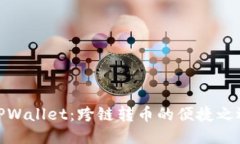 TPWallet：跨链转币的便捷之选