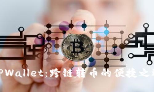 TPWallet：跨链转币的便捷之选