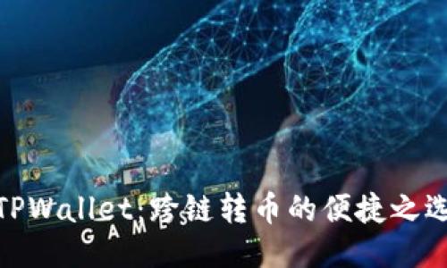 TPWallet：跨链转币的便捷之选