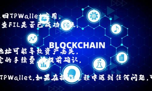 要将FIL（Filecoin）转入TPWallet，你可以按照以下步骤操作：

### 步骤一：准备工作
在开始之前，请确保你已经有一个TPWallet账号，并且你的钱包中已经安装了Filecoin的相关插件或支持。

### 步骤二：获取FIL地址
1. **打开TPWallet**：启动TPWallet应用程序。
2. **选择Filecoin**：在钱包的资产列表中选择Filecoin（FIL）。
3. **复制地址**：点击“接收”按钮，生成并复制你的FIL接收地址。

### 步骤三：从交易所或其他钱包提币
1. **选择交易所或钱包**：登陆你拥有FIL的交易所（例如Binance、Huobi等）或其他钱包。
2. **提币操作**：
   - 找到提币或转账的选项。
   - 选择Filecoin（FIL）。
   - 粘贴你刚才复制的TPWallet FIL接收地址。
   - 输入你想要转账的金额。
3. **确认交易**：检查所有信息无误后，确认转账。

### 步骤四：等待转账确认
1. **查看状态**：你可以在交易所或钱包的资金记录中查看转账状态。
2. **等待确认**：通常情况下，Filecoin的转账需要一些时间来确认，根据网络的拥堵情况，可能会有所不同。

### 步骤五：检查TPWallet
1. **返回TPWallet**：在转账完成后，返回TPWallet应用。
2. **刷新资产**：刷新你的资产列表，检查FIL是否已成功到账。

### 注意事项
- 确保你输入的地址是正确的，错误的地址可能导致资产丢失。
- 对于每笔转账，交易所可能会收取一定的手续费，请提前确认。

通过以上步骤，你就可以将FIL成功转入TPWallet。如果在操作过程中遇到任何问题，可以随时联系TPWallet的客服获取帮助。