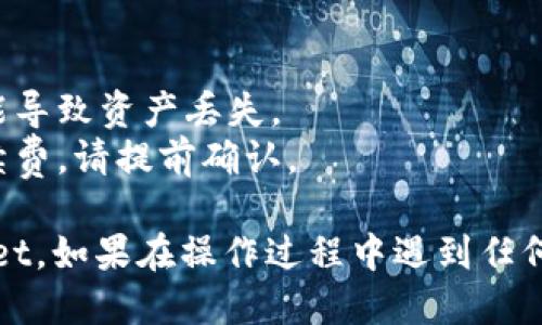 要将FIL（Filecoin）转入TPWallet，你可以按照以下步骤操作：

### 步骤一：准备工作
在开始之前，请确保你已经有一个TPWallet账号，并且你的钱包中已经安装了Filecoin的相关插件或支持。

### 步骤二：获取FIL地址
1. **打开TPWallet**：启动TPWallet应用程序。
2. **选择Filecoin**：在钱包的资产列表中选择Filecoin（FIL）。
3. **复制地址**：点击“接收”按钮，生成并复制你的FIL接收地址。

### 步骤三：从交易所或其他钱包提币
1. **选择交易所或钱包**：登陆你拥有FIL的交易所（例如Binance、Huobi等）或其他钱包。
2. **提币操作**：
   - 找到提币或转账的选项。
   - 选择Filecoin（FIL）。
   - 粘贴你刚才复制的TPWallet FIL接收地址。
   - 输入你想要转账的金额。
3. **确认交易**：检查所有信息无误后，确认转账。

### 步骤四：等待转账确认
1. **查看状态**：你可以在交易所或钱包的资金记录中查看转账状态。
2. **等待确认**：通常情况下，Filecoin的转账需要一些时间来确认，根据网络的拥堵情况，可能会有所不同。

### 步骤五：检查TPWallet
1. **返回TPWallet**：在转账完成后，返回TPWallet应用。
2. **刷新资产**：刷新你的资产列表，检查FIL是否已成功到账。

### 注意事项
- 确保你输入的地址是正确的，错误的地址可能导致资产丢失。
- 对于每笔转账，交易所可能会收取一定的手续费，请提前确认。

通过以上步骤，你就可以将FIL成功转入TPWallet。如果在操作过程中遇到任何问题，可以随时联系TPWallet的客服获取帮助。