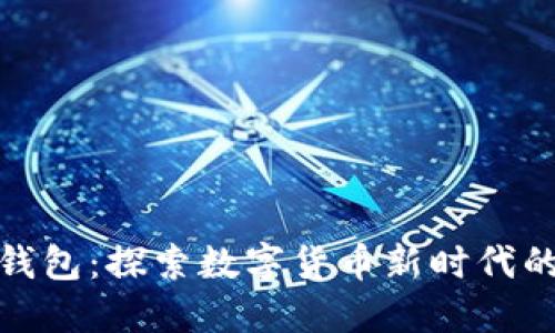 数字资产与钱包：探索数字货币新时代的安全与便利