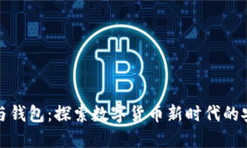 数字资产与钱包：探索数字货币新时代的安全与便利