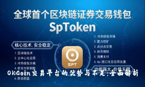 OKCoin交易平台的优势与不足：全面解析