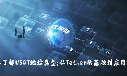 深入了解USDT地址类型：从Tether的基础到应用场景