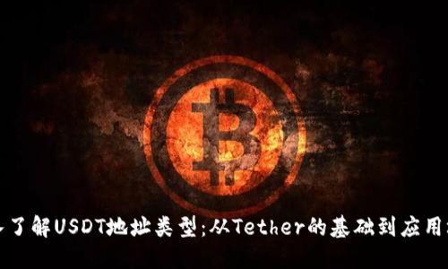 深入了解USDT地址类型：从Tether的基础到应用场景