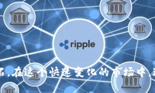   如何通过TPWallet购买HTMoon：简单步骤与技巧 / 
 guanjianci TPWallet, HTMoon, 加密货币, 购买指南 /guanjianci 

引言：数字货币的新时代

近年来，加密货币的崛起已成为全球投资者心中的热潮。在这个飞速发展的时代，数字货币给我们带来了前所未有的投资机会。而HTMoon作为一种新兴的加密代币，凭借其独特的项目背景与技术特性，吸引了众多投资者的目光。今天，我们就将为您详细介绍如何通过TPWallet购买HTMoon，让您的数字投资之路更为顺畅。

什么是TPWallet？

TPWallet是一款用户友好型的数字货币钱包，它不仅支持多种加密货币的存储、交易与管理，还提供了便捷的购买功能。TPWallet的核心理念是为用户提供一个安全、稳定、高效的数字资产管理平台。不论您是新手还是资深投资者，TPWallet都能满足您的需求。

HTMoon的基本介绍

HTMoon是一种基于区块链技术的新兴加密货币。它以其高流动性、低交易费用以及快速度交易的特点而受到市场的青睐。此外，HTMoon项目还拥有强大的社区支持与发展潜力，吸引了众多投资者的关注。正如中国的一句老话：“众人拾柴火焰高”，社区的力量在HTMoon的生态系统中显得尤为重要。

准备工作：下载与注册TPWallet

在购买HTMoon之前，您需要先下载TPWallet。在应用商店中搜索TPWallet，然后下载安装。安装完成后，打开应用，您需要注册一个新账户。根据提示填写相关信息，务必保存好您的助记词，因为它是您找回账户的重要凭证。正如民间谚语所说：“钱财虽好，莫忘安全。”安全性在加密货币投资中不可或缺。

购买HTMoon的步骤

一旦您成功注册并登录TPWallet，就可以开始购买HTMoon了。以下是具体步骤：

h4步骤一：充值您的TPWallet/h4

在购买HTMoon之前，请确保您的TPWallet钱包中有足够的资金。您可以通过银行转账或其他加密货币转账的方式为钱包充值。请注意，所有转账可能会涉及网络手续费，因此务必提前了解相关费用，避免不必要的损失。

h4步骤二：寻找HTMoon交易对/h4

在TPWallet的主界面，您可以找到“市场”选项，点击进入后，搜索HTMoon。根据市场行情选择合适的交易对（例如USDT/HTMoon或ETH/HTMoon），这个过程如同在集市上挑选商品，“眼疾手快”是成就成功的关键。

h4步骤三：确认交易并购买HTMoon/h4

找到合适的交易对后，您可以输入购买的数量，随后系统会自动计算出需支付的金额。确认无误后，点击“购买”按钮。交易成功后，HTMoon将会被添加到您的钱包中。此时，您就可以坐享其成，期待未来的收益。而在此过程中，请保持冷静，投资需谨慎，切忌“盲目跟风”。

交易后的注意事项

完成购买后，您需要做好HTMoon的管理。由于加密货币市场波动性较大，建议您定期查看市场行情，及时调整自己的投资策略。此外，定期备份您的钱包信息，保护好您的资产安全。正如俗话说：“远亲不如近邻”，时常与朋友分享投资经历，可获得更多的市场信息与投资灵感。

总结：加密货币投资的未来

通过TPWallet购买HTMoon的流程非常简单，而这样的投资渠道也在不断扩展。随着数字货币的发展，未来将会有更多创新的项目和机会涌现。在这个充满潜力的市场中，保持敏锐的洞察力与冷静的头脑将是您成功的关键。

在投资的道路上，无论您选择哪些代币，记得保持耐心与恒心，金融投资如同种树，根深枝繁才是长久之计。希望您能通过本指南顺利购买HTMoon，开启您的加密货币投资之旅。

常见问题解答

h4Q1: TPWallet安全吗？/h4
A1: TPWallet采用先进的加密技术，保护用户资产的安全。同时，用户需妥善保管個人助記詞，确保账户安全。

h4Q2: 购买HTMoon需要手续费吗？/h4
A2: 是的，转账与交易过程会涉及一定的手续费，具体费用您可以在TPWallet中查询。

h4Q3: 如果我忘记助记词，该怎么办？/h4
A3: 助记词是找回账户的唯一途径，务必妥善保存。一旦丢失，将无法恢复账户。

希望本篇文章能够为您在加密货币投资的道路上提供一些指引与帮助。无论您在投资过程中新手还是老手，积极主动、学习成长都是您成功的基石。在这个快速变化的市场中，珍惜每个机会，您将在数字货币的世界中游刃有余。祝您投资顺利，财源广进！