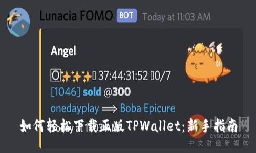 如何轻松下载正版TPWallet：新手指南