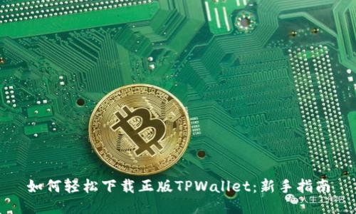 如何轻松下载正版TPWallet：新手指南