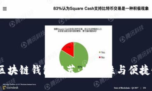 2023年最佳区块链钱包推荐：安全性与便捷性的完美结合