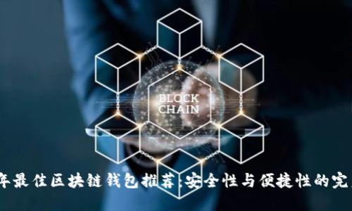 2023年最佳区块链钱包推荐：安全性与便捷性的完美结合