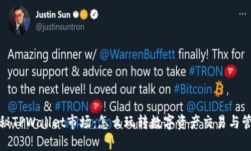 探秘TPWallet市场：怎么玩转数字资产交易与管理