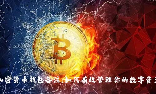 加密货币钱包备注：如何有效管理你的数字资产