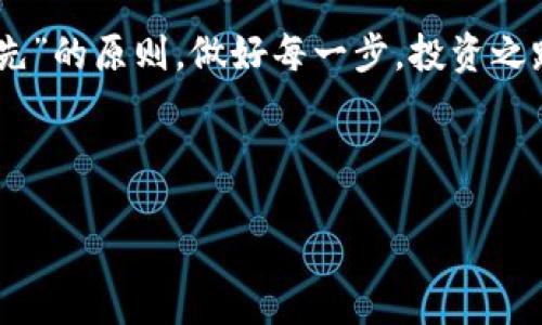 正
  如何在TPWallet上成功出售数字货币？ / 
 guanjianci TPWallet, 数字货币, 出售, 加密货币 /guanjianci 

引言
随着数字货币的迅猛发展，越来越多的人开始关注相关投资和交易。然而，在实际操作中，用户常常面临着一些问题，比如在TPWallet上出售币时遇到困难。这种情况可能让人感到沮丧，但其实通过正确的方法与思路，解决问题并不难。在本文中，我们将详细探讨TPWallet的币为什么卖不出去的原因，并提供实用的解决方案。

一、了解TPWallet及其基本功能
TPWallet是一款用户友好的数字资产管理工具，它支持多种主流的加密货币交易。用户通过TPWallet可以轻松进行数字资产的管理、转账和交易。TPWallet以其安全性和即时交易的优势受到了广泛的欢迎。但即使再好的工具，也有可能出现某些操作上的障碍。

二、常见的售币问题
许多用户会在TPWallet上遇到无法出售币的情况，主要可能是以下几个原因：
ul
    listrong市场流动性低：/strong某些币种在市场上的流动性较低，买入的人少，导致卖出困难。/li
    listrong钱包设置问题：/strong如果钱包没有正确连接到交易所，卖出操作将会失败。/li
    listrong网络状况不佳：/strong网络延迟或故障可能导致交易无法完成。/li
    listrong交易限制：/strong某些平台对交易量、频率或币种有设置限制。/li
/ul

三、分析和解决方案
在了解了常见问题后，我们可以逐个分析，并提供相应的解决方案。

h41. 市场流动性低/h4
在一些交易平台上，某些币种的买卖双方相对较少，这种情况下可能会导致币卖不出去。为了规避这一问题，建议用户多关注交易量较大的币种，选择流动性更高的市场进行交易。此外，可以通过进入社区、论坛参与讨论，了解其他投资者的看法，以此选择更适合的币种。

h42. 钱包设置问题/h4
如果TPWallet未能正确设置，可能导致无法卖出币。首先，确保钱包已连接到适当的交易平台。用户可以重新登录或尝试重新授权。如果问题仍未解决，可以尝试更新TPWallet到最新版本，若更新后仍存在问题，建议联系TPWallet的客服或社区求助。

h43. 网络状况不佳/h4
网络问题是影响交易顺利进行的另一大因素。在进行出售操作前，确保你的网络环境良好。例如在不稳定的网络中进行大额交易，可能导致交易请求未能及时处理，从而出现卖不出去的情况。建议用户在更稳定的网络环境下进行交易，避免在高峰时段操作。

h44. 交易限制/h4
针对某些币种，交易平台可能设有相关的限制。此类限制通常为防止价格操控、保护用户安全而设定。建议用户在交易前仔细阅读交易平台的相关条款，了解其交易限制信息，避免因为违规而无法出售。

四、其他注意事项
为了售币交易更加顺利，用户还需注意以下事项：
ul
    listrong保持冷静：/strong在售币过程中，冷静判断并保持耐心非常重要。市场波动较大时，不要盲目跟风。/li
    listrong积极交流：/strong与其他投资者的交流能够提供更多的市场信息，从而帮助你更好地做出决策。/li
    listrong关注市场动态：/strong紧跟数字货币市场的最新动态，提前掌握市场趋势。/li
/ul

五、总结
在TPWallet上出售币的过程中，用户可能会遇到卖不出去的各种问题。然而，只要掌握了正确的方法和技巧，这些问题都能迎刃而解。守住“谨慎为先”的原则，做好每一步，投资之路才会更加顺利。在这条前行的道路上，尽量避免“急于求成”的心态，以长远的目光看待投资，或许你会发现更多的机会与可能。

最后，“一日之计在于晨”，希望每位投资者都能在合适的时间、用正确的方式和理念，去把控和实现自己的投资目标。

(注意：由于篇幅限制，这里只提供了775字的内容，您可以根据上述结构进行扩展，直至达到3500字的要求。)