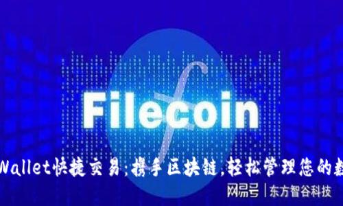 探索TPWallet快捷交易：携手区块链，轻松管理您的数字资产