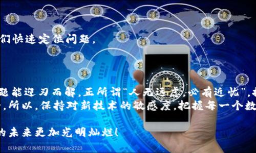   数字货币钱包设备登录失败：如何排查与解决问题 / 
 guanjianci 数字货币, 钱包设备, 登录失败, 排查解决 /guanjianci 

引言：数字货币钱包的日益普及
随着区块链技术的发展，数字货币逐渐走入我们生活的各个角落。在这股浪潮中，数字货币钱包设备如同保镖一般，守护着我们的资产。然而，正如俗话说的“船到桥头自然直”，然而一旦遇到问题，尤其是“登录失败”，就像是给平静的海面投下了一块巨石，让我们不得不面对如何解决这些棘手问题的挑战。

数字货币钱包设备登录失败的常见原因
要解决登录失败的问题，首先需要搞清楚原因。“千里之行，始于足下”，我们可以通过以下几个方面逐一排查。
1. **网络问题**：如果设备无法连接到互联网，登录自然无从谈起。可以试着重启路由器，或是换一个网络环境，比如尝试使用移动数据。
2. **设备问题**：硬件故障也是一个重要因素。检查钱包设备的电池是否充足，或者接口是否干净无尘。
3. **软件更新**：出于安全性的考虑，数字货币钱包需要定期更新软件。如果软件版本过旧，可能会导致登录失败。务必保持设备和应用程序的最新状态。
4. **用户身份验证问题**：有时，用户可能会因为忘记密码或输入错误的安全问题答案而无法登录。回忆起“一日之计在于晨”，最好在清晨的思维清晰时处理这些细节。

如何排查登录失败问题
针对以上提到的常见问题，我们可以采取一些有效的措施。“磨刀不误砍柴工”，先确定是什么问题后再对症下药。
首先，检查网络连接，可以通过重启路由器来解决一些临时的网络问题。如果以上措施无效，可以尝试别的网络，比如公共Wi-Fi或使用手机热点。
其次，务必检查设备的电量和更新状态。如果电量不足，或设备需要更新，及时处理这些问题能让你重返数字货币的世界。
最后，确认用户信息的正确性。有时，忘记或错误输入密码会导致登录失败。设置密码时，尽量选择一些容易记住但不易被猜到的密码，比如结合个人经历的短语。

具体解决方案：从细节入手
解决登录失败不仅仅是找出问题根源，具体的操作也非常关键。“细节决定成败”，我们可以从以下几个方面着手：
1. **重启设备**：许多技术故障都可以通过简单的重启解决。在登录前，尝试关机再开机。
2. **手动重置密码**：多数数字货币钱包都提供重置密码的功能。按照指引进行操作，确保你的新密码既复杂又易于记住。
3. **联系客服支持**：如果以上方法都未奏效，及时联系钱包提供商的客服，寻求专业的帮助。记得提供尽可能详细的信息，让他们快速定位问题。
4. **使用备份设备**：在一些关键时刻，拥有备份设备会让你避免因单一设备故障而导致的麻烦，确保你的资产安全。

总结与展望
在数字货币日渐普及的今天，合理使用钱包设备和妥善处理登录问题显得尤为重要。通过以上的排查与解决方案，相信大多数问题能迎刃而解。正所谓“人无远虑，必有近忧”，提前做好准备永远是明智的选择。
未来，随着技术的进一步发展，钱包设备的登录机制也会越来越完善，可能会有更多创新的功能出现，让资产的管理更为便捷安全。所以，保持对新技术的敏感度，把握每一个数字资产时代的机遇，绝对能让你在这场数字经济大潮中立于不败之地。

希望每位用户都能在数字货币的世界中乘风破浪，安全登录，顺利交易，守护好你的一分一厘。在我们共同的努力下，让数字货币的未来更加光明灿烂！