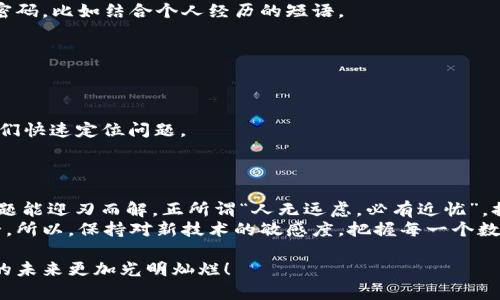   数字货币钱包设备登录失败：如何排查与解决问题 / 
 guanjianci 数字货币, 钱包设备, 登录失败, 排查解决 /guanjianci 

引言：数字货币钱包的日益普及
随着区块链技术的发展，数字货币逐渐走入我们生活的各个角落。在这股浪潮中，数字货币钱包设备如同保镖一般，守护着我们的资产。然而，正如俗话说的“船到桥头自然直”，然而一旦遇到问题，尤其是“登录失败”，就像是给平静的海面投下了一块巨石，让我们不得不面对如何解决这些棘手问题的挑战。

数字货币钱包设备登录失败的常见原因
要解决登录失败的问题，首先需要搞清楚原因。“千里之行，始于足下”，我们可以通过以下几个方面逐一排查。
1. **网络问题**：如果设备无法连接到互联网，登录自然无从谈起。可以试着重启路由器，或是换一个网络环境，比如尝试使用移动数据。
2. **设备问题**：硬件故障也是一个重要因素。检查钱包设备的电池是否充足，或者接口是否干净无尘。
3. **软件更新**：出于安全性的考虑，数字货币钱包需要定期更新软件。如果软件版本过旧，可能会导致登录失败。务必保持设备和应用程序的最新状态。
4. **用户身份验证问题**：有时，用户可能会因为忘记密码或输入错误的安全问题答案而无法登录。回忆起“一日之计在于晨”，最好在清晨的思维清晰时处理这些细节。

如何排查登录失败问题
针对以上提到的常见问题，我们可以采取一些有效的措施。“磨刀不误砍柴工”，先确定是什么问题后再对症下药。
首先，检查网络连接，可以通过重启路由器来解决一些临时的网络问题。如果以上措施无效，可以尝试别的网络，比如公共Wi-Fi或使用手机热点。
其次，务必检查设备的电量和更新状态。如果电量不足，或设备需要更新，及时处理这些问题能让你重返数字货币的世界。
最后，确认用户信息的正确性。有时，忘记或错误输入密码会导致登录失败。设置密码时，尽量选择一些容易记住但不易被猜到的密码，比如结合个人经历的短语。

具体解决方案：从细节入手
解决登录失败不仅仅是找出问题根源，具体的操作也非常关键。“细节决定成败”，我们可以从以下几个方面着手：
1. **重启设备**：许多技术故障都可以通过简单的重启解决。在登录前，尝试关机再开机。
2. **手动重置密码**：多数数字货币钱包都提供重置密码的功能。按照指引进行操作，确保你的新密码既复杂又易于记住。
3. **联系客服支持**：如果以上方法都未奏效，及时联系钱包提供商的客服，寻求专业的帮助。记得提供尽可能详细的信息，让他们快速定位问题。
4. **使用备份设备**：在一些关键时刻，拥有备份设备会让你避免因单一设备故障而导致的麻烦，确保你的资产安全。

总结与展望
在数字货币日渐普及的今天，合理使用钱包设备和妥善处理登录问题显得尤为重要。通过以上的排查与解决方案，相信大多数问题能迎刃而解。正所谓“人无远虑，必有近忧”，提前做好准备永远是明智的选择。
未来，随着技术的进一步发展，钱包设备的登录机制也会越来越完善，可能会有更多创新的功能出现，让资产的管理更为便捷安全。所以，保持对新技术的敏感度，把握每一个数字资产时代的机遇，绝对能让你在这场数字经济大潮中立于不败之地。

希望每位用户都能在数字货币的世界中乘风破浪，安全登录，顺利交易，守护好你的一分一厘。在我们共同的努力下，让数字货币的未来更加光明灿烂！