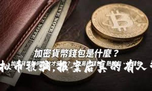 炒虚拟币被骗，报案后真的有人管吗？