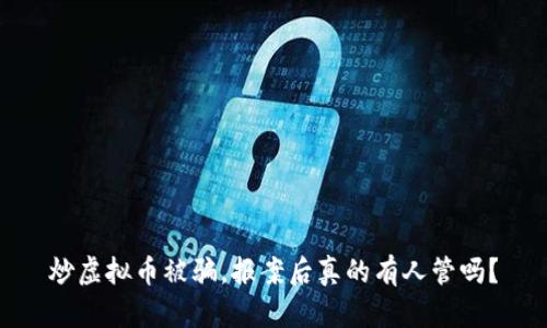 炒虚拟币被骗，报案后真的有人管吗？