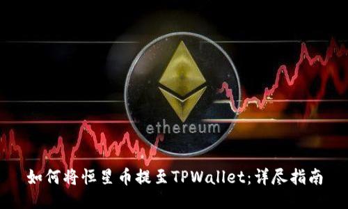 如何将恒星币提至TPWallet：详尽指南