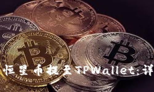 如何将恒星币提至TPWallet：详尽指南