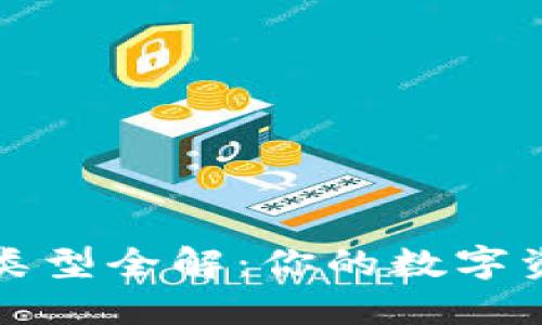 区块链钱包类型全解：你的数字资产保护之道