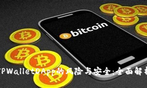 TPWalletDApp的风险与安全：全面解析