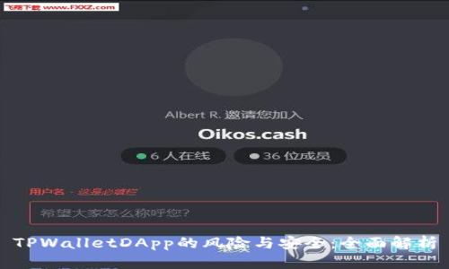 TPWalletDApp的风险与安全：全面解析