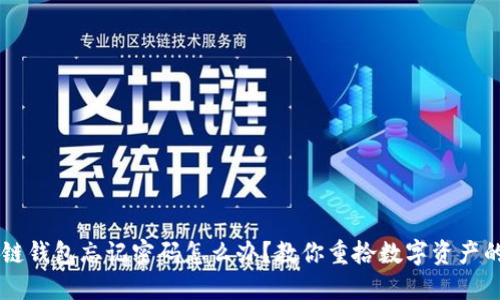 区块链钱包忘记密码怎么办？教你重拾数字资产的秘笈