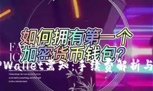 币转到TPWallet需知：手续费解析与省钱技巧