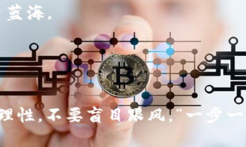 biao ti/biao ti：如何获得 TRX 币：方法与技巧解析/biao ti  
guan jianciTRX币, 数字货币, 加密货币, 区块链/guan jianci  

引言：数字货币的崛起与 TRX 的魅力  
在当今数字经济快速发展的时代，数字货币如雨后春笋般涌现，其中 TRX（Tronix）作为 TRON 网络的原生代币，也逐渐成为投资者和用户关注的焦点。TRX 不仅仅是一种虚拟货币，它背后承载的是 TRON 项目对于去中心化互联网的美好愿景。那么，如何获得 TRX 币呢？本文将为您详细解析获得 TRX 币的方法与技巧。  

第一种方式：数字货币交易所购买  
最为直接和普遍的方式，就是通过数字货币交易所来购买 TRX。用户只需在支持 TRX 的交易所（如币安、火币、OKEx 等）注册账户，完成身份验证后，即可使用法定货币（如人民币、美元等）或其他加密货币进行交易。尽管这个过程简单明了，但用户需选择安全性高、手续费低的交易所，以避免资产损失。  

第二种方式：参与挖矿  
虽然 TRX 的主要生成机制是通过交易所交易，但某些加密货币平台或项目可能会提供类似“流动性挖矿”的机会，用户可以通过将资产存入流动性池中，获取相应的 TRX 奖励。可以说这是一个双赢的局面——一方面，用户可以在参与 DeFi 项目的同时获得一定收益，另一方面，所提供的流动性也促进了整个生态的发展。  

第三种方式：进行节点投票  
TRON 网络采用了委托权益证明机制（DPoS），这意味着用户可以通过持有 TRX 币进行节点投票，进而获得收益。在区块链上，每一个 TRX 的持有者都有机会参与到网络治理中。投票支持自己信任的超级代表（Super Representative），用户将能够获得由这些节点所获得奖励的一部分，进一步提高持币收益。这一过程不仅能增加用户的参与感，也让持币者在网络的发展中有更多话语权。  

第四种方式：参与空投与奖励活动  
空投（Airdrop）是加密货币领域的一种常见营销手段，许多项目会向社区用户免费分发代币以提高项目的知名度。TRON 生态中也不乏这样的空投机会，用户可以通过关注 TRON 的官方渠道、参与社群活动或完成特定任务获得免费的 TRX。此外，有些平台还会不定期举办活动奖励用户，参与这些活动也是获得 TRX 的一种方式。  

第五种方式：赚取利息  
如果您已经持有 TRX，而不打算马上出售，那么将其存入某些支持加密货币利息的金融平台也是一个不错的选择。一些去中心化的平台（如 Nexo、Celsius 等）允许用户在持有 TRX 的同时获得利息收益，即便是在熊市期间，仍能为您提供一定的被动收入。在这个“星星、月亮和你”的时代，停车场投资似乎回到了学生时代熬过的夜晚，但它却带来了额外的收益。  

总结：多元化的获取方式  
获取 TRX 的方式多种多样，从交易所购买、参与挖矿、节点投票，到参与空投与奖励活动，甚至赚取利息，每一种方式都有其独特的优势。作为一名投资者，在选择哪种方式获取 TRX 时，应结合自身的风险承受能力、资金流动性和市场动态等因素进行综合考虑。毕竟，“一日之计在于晨”，认真规划，便能把握更多机会。  

在未来的数字货币市场中，选择合适的策略和方法能够提高获得 TRX 的效率，同时也能为投资者带来更好的收益。希望每位读者都能在这股数字货币浪潮中，找到属于自己的那一片蓝海。  

（注意：本文内容仅供参考，具体操作应根据市场情况及个人投资风险承受能力做出合理决策。）  

结尾：持续学习与跟进  
无论您是数字货币的新手还是老鸟，在获得 TRX 的过程中，都应保持持续学习的态度。市场变化迅速，紧跟潮流、掌握新技能，将使您在这个领域中更具竞争力。同时，也要保持客观和理性，不要盲目跟风。“一步一个脚印”，在不断地积累中实现自己的财富目标。  