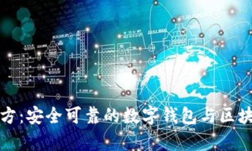 tpwallet官方：安全可靠的数字钱包与区块链资产管理