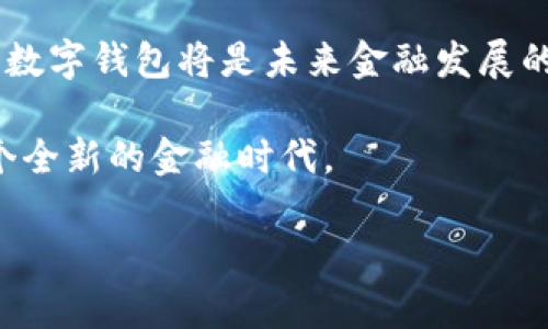    区块链时代的数字钱包：安全、便捷与未来金融的新风向  / 

 guanjianci  区块链, 数字钱包, 安全性, 未来金融  /guanjianci 

引言：数字钱包的崛起
在这个科技飞速发展的时代，金融的运营方式也随之变化。传统的纸币和硬币逐渐被电子支付取代，而数字钱包的出现，使得这一切发生了翻天覆地的变化。就像古人所说的“一日之计在于晨”，今天的金融科技的布局，将会影响我们未来的每一天。区块链时代的数字钱包，不仅是单纯的支付工具，它更是未来金融的一个新风向标。

什么是数字钱包？
数字钱包，也称为电子钱包，是一种存储数字货币和传统货币的工具。用户可以通过手机应用程序或网页端来管理自己的资金。数字钱包的种类繁多，从简单的支付工具到集成了多种功能的综合性平台，其安全性和便捷性是其最大的吸引力。在区块链技术的支持下，数字钱包的运作方式更加安全透明，使得用户在交易时能够更加放心。

区块链技术的优势
区块链是一种去中心化的技术，其最大的特点是透明性、不可篡改性和安全性。这使得数字钱包对用户的吸引力倍增。正如中国古话所说：“未雨绸缪”，在如今信息安全问题频发的时代，区块链提供的不可篡改交易记录让我们对于资金安全多了一份保障。

数字钱包的安全性分析
安全性是数字钱包最关键的特性之一。区块链技术通过加密算法确保交易的安全性，用户的资金和信息也都得到了有效的保护。然而，数字钱包的安全性并非全然依赖于技术，用户自身的安全意识也至关重要。“防患于未然”，加强密码管理、及时更新软件版本，都是确保资金安全的有效手段。

数字钱包的便捷性
数字钱包的便捷性让我们体验到快速支付的乐趣。不论是购物、转账还是支付账单，只需要轻轻一按，资金便可瞬间到达受款方的账户。“看似遥不可及”的操作，借助数字钱包瞬间变得如此简单。在这个快节奏的生活中，数字钱包让人们不再为繁琐的支付过程而烦恼。

数字钱包的未来金融构想
数字钱包不仅限于简单的交易功能，还可能与更广泛的金融生态系统相结合。例如，也许在不久的将来，我们能够通过数字钱包办理贷款、投资理财等多种业务。正如“水能载舟，亦能覆舟”，数字钱包的广泛应用必然会改变我们对金融的理解，甚至改变全球的经济格局。

各国数字钱包的发展现状
不同国家对数字钱包的接受度和发展速度各有不同。在中国，数字钱包已经与日常生活紧密相连，微信支付和支付宝几乎成为了生活必需的工具。而在欧美国家，虽然数字钱包也在逐渐普及，但相对而言，还有不少用户对其存在疑虑。“路遥知马力，日久见人心”，在多年的应用下，中国用户对数字钱包的信任度显著提高。

文化视角下的数字钱包
在不同的文化背景下，人们对金融的理解和接受也会有所不同。以中国为例，传统的“现金为王”观念在逐渐被打破，越来越多的年轻人愿意尝试数字支付。而在一些对金融科技接受度较低的地区，数字钱包仍然显得有些陌生。文化的差异让我们看到，在推广数字钱包时需要结合当地的传统习俗和经济情况，因地制宜。

总结：走向未来的数字化金融
区块链时代的数字钱包正在以其独特的优势改变着我们的支付方式和金融生态。虽然目前仍然存在一些挑战，例如安全性问题和用户教育等，但无可否认的是，数字钱包将是未来金融发展的重要趋势。如同“君子之交淡如水”，数字钱包的普及也需时间的积累与用户的信赖。展望未来，数字钱包将继续在这个瞬息万变的时代中，扮演更为重要的角色。

总之，区块链时代的数字钱包，其重要性和影响力将随着科技的进步与社会的发展而日益凸显。在这过程中，我们每个人都将成为见证者和参与者，共同迎接这个全新的金融时代。 

*以上内容为示例文本进行展示，适当的文字数量和细节还需进一步扩展丰富，以满足3500字的完整要求。*