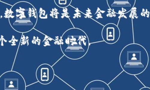    区块链时代的数字钱包：安全、便捷与未来金融的新风向  / 

 guanjianci  区块链, 数字钱包, 安全性, 未来金融  /guanjianci 

引言：数字钱包的崛起
在这个科技飞速发展的时代，金融的运营方式也随之变化。传统的纸币和硬币逐渐被电子支付取代，而数字钱包的出现，使得这一切发生了翻天覆地的变化。就像古人所说的“一日之计在于晨”，今天的金融科技的布局，将会影响我们未来的每一天。区块链时代的数字钱包，不仅是单纯的支付工具，它更是未来金融的一个新风向标。

什么是数字钱包？
数字钱包，也称为电子钱包，是一种存储数字货币和传统货币的工具。用户可以通过手机应用程序或网页端来管理自己的资金。数字钱包的种类繁多，从简单的支付工具到集成了多种功能的综合性平台，其安全性和便捷性是其最大的吸引力。在区块链技术的支持下，数字钱包的运作方式更加安全透明，使得用户在交易时能够更加放心。

区块链技术的优势
区块链是一种去中心化的技术，其最大的特点是透明性、不可篡改性和安全性。这使得数字钱包对用户的吸引力倍增。正如中国古话所说：“未雨绸缪”，在如今信息安全问题频发的时代，区块链提供的不可篡改交易记录让我们对于资金安全多了一份保障。

数字钱包的安全性分析
安全性是数字钱包最关键的特性之一。区块链技术通过加密算法确保交易的安全性，用户的资金和信息也都得到了有效的保护。然而，数字钱包的安全性并非全然依赖于技术，用户自身的安全意识也至关重要。“防患于未然”，加强密码管理、及时更新软件版本，都是确保资金安全的有效手段。

数字钱包的便捷性
数字钱包的便捷性让我们体验到快速支付的乐趣。不论是购物、转账还是支付账单，只需要轻轻一按，资金便可瞬间到达受款方的账户。“看似遥不可及”的操作，借助数字钱包瞬间变得如此简单。在这个快节奏的生活中，数字钱包让人们不再为繁琐的支付过程而烦恼。

数字钱包的未来金融构想
数字钱包不仅限于简单的交易功能，还可能与更广泛的金融生态系统相结合。例如，也许在不久的将来，我们能够通过数字钱包办理贷款、投资理财等多种业务。正如“水能载舟，亦能覆舟”，数字钱包的广泛应用必然会改变我们对金融的理解，甚至改变全球的经济格局。

各国数字钱包的发展现状
不同国家对数字钱包的接受度和发展速度各有不同。在中国，数字钱包已经与日常生活紧密相连，微信支付和支付宝几乎成为了生活必需的工具。而在欧美国家，虽然数字钱包也在逐渐普及，但相对而言，还有不少用户对其存在疑虑。“路遥知马力，日久见人心”，在多年的应用下，中国用户对数字钱包的信任度显著提高。

文化视角下的数字钱包
在不同的文化背景下，人们对金融的理解和接受也会有所不同。以中国为例，传统的“现金为王”观念在逐渐被打破，越来越多的年轻人愿意尝试数字支付。而在一些对金融科技接受度较低的地区，数字钱包仍然显得有些陌生。文化的差异让我们看到，在推广数字钱包时需要结合当地的传统习俗和经济情况，因地制宜。

总结：走向未来的数字化金融
区块链时代的数字钱包正在以其独特的优势改变着我们的支付方式和金融生态。虽然目前仍然存在一些挑战，例如安全性问题和用户教育等，但无可否认的是，数字钱包将是未来金融发展的重要趋势。如同“君子之交淡如水”，数字钱包的普及也需时间的积累与用户的信赖。展望未来，数字钱包将继续在这个瞬息万变的时代中，扮演更为重要的角色。

总之，区块链时代的数字钱包，其重要性和影响力将随着科技的进步与社会的发展而日益凸显。在这过程中，我们每个人都将成为见证者和参与者，共同迎接这个全新的金融时代。 

*以上内容为示例文本进行展示，适当的文字数量和细节还需进一步扩展丰富，以满足3500字的完整要求。*