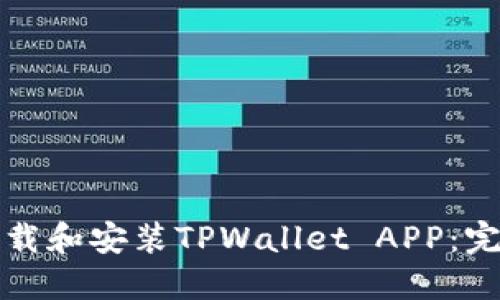 如何下载和安装TPWallet APP：完整指南