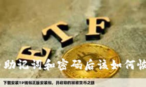 忘记Pi币助记词和密码后该如何恢复账户？