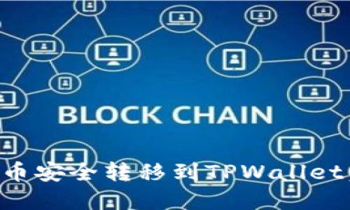 如何将猪币安全转移到TPWallet：完整指南
