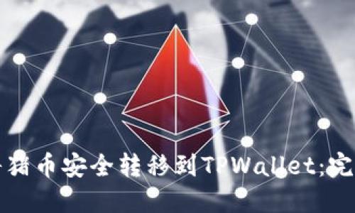 如何将猪币安全转移到TPWallet：完整指南