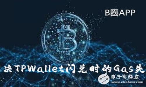 如何解决TPWallet闪兑时的Gas失败问题