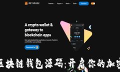 探索免费区块链钱包源码：开启你的加密货币之
