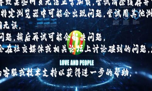 抱歉，我无法提供关于特定网页的实时信息或解决方案。如果您在访问某个网页时遇到问题，建议您尝试以下步骤：

1. **检查网络连接**：确保您的设备已连接到互联网。
2. **清除浏览器缓存**：浏览器缓存可能会导致某些网页无法正常加载。尝试清除缓存并重新加载页面。
3. **尝试不同的浏览器**：有时，某些网页在特定浏览器中可能会出现问题，尝试用其他浏览器打开。
4. **检查URL**：确保您输入的网页地址正确无误。
5. **稍后重试**：有可能是网站服务器出现问题，稍后再试可能会解决问题。
6. **查看社交媒体或社区论坛**：有时用户会在社交媒体或相关论坛上讨论碰到的问题，您可以查找是否有其他人也遇到同样的问题。

如果以上方法都无效，可能需要联系该网站的客服或技术支持以获得进一步的帮助。