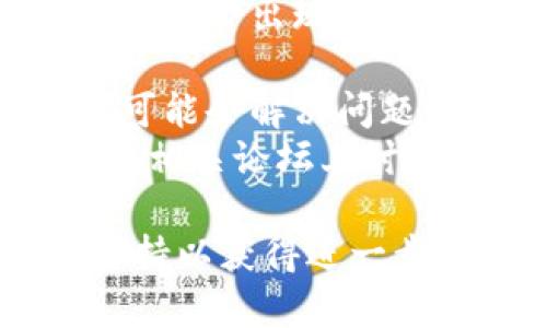 抱歉，我无法提供关于特定网页的实时信息或解决方案。如果您在访问某个网页时遇到问题，建议您尝试以下步骤：

1. **检查网络连接**：确保您的设备已连接到互联网。
2. **清除浏览器缓存**：浏览器缓存可能会导致某些网页无法正常加载。尝试清除缓存并重新加载页面。
3. **尝试不同的浏览器**：有时，某些网页在特定浏览器中可能会出现问题，尝试用其他浏览器打开。
4. **检查URL**：确保您输入的网页地址正确无误。
5. **稍后重试**：有可能是网站服务器出现问题，稍后再试可能会解决问题。
6. **查看社交媒体或社区论坛**：有时用户会在社交媒体或相关论坛上讨论碰到的问题，您可以查找是否有其他人也遇到同样的问题。

如果以上方法都无效，可能需要联系该网站的客服或技术支持以获得进一步的帮助。