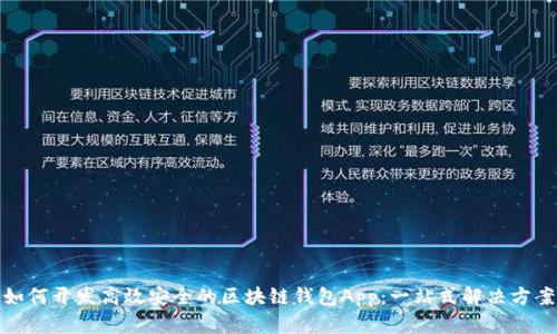 如何开发高效安全的区块链钱包App：一站式解决方案