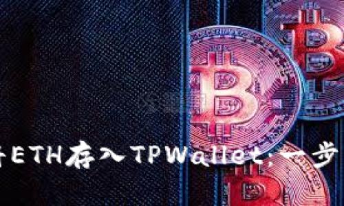 如何将ETH存入TPWallet：一步步指导