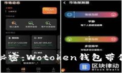 破解区块链的秘密：Wotoken钱包带你玩转数字货币