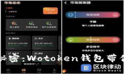 破解区块链的秘密：Wotoken钱包带你玩转数字货币